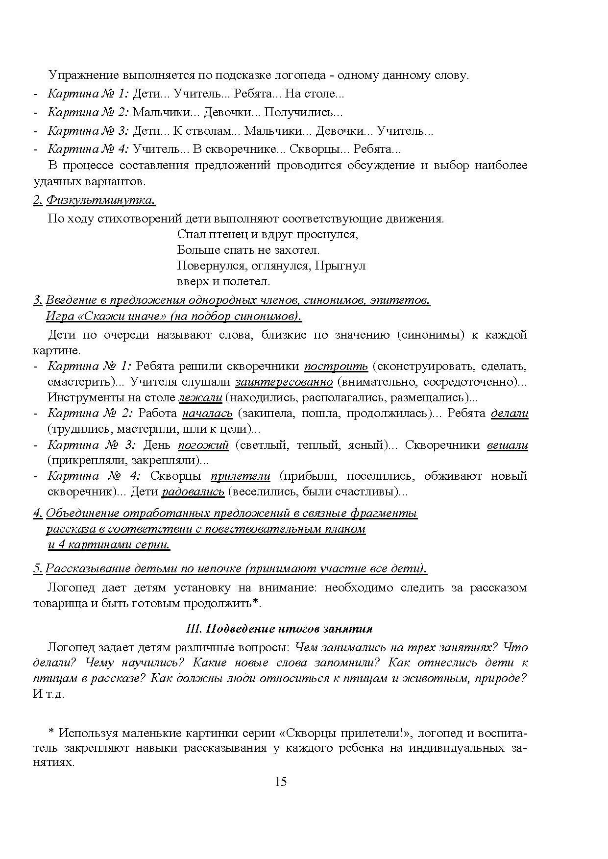 Конспект НОД по аппликации в подготовительной группе с детьми ОВЗ «Скворечник».