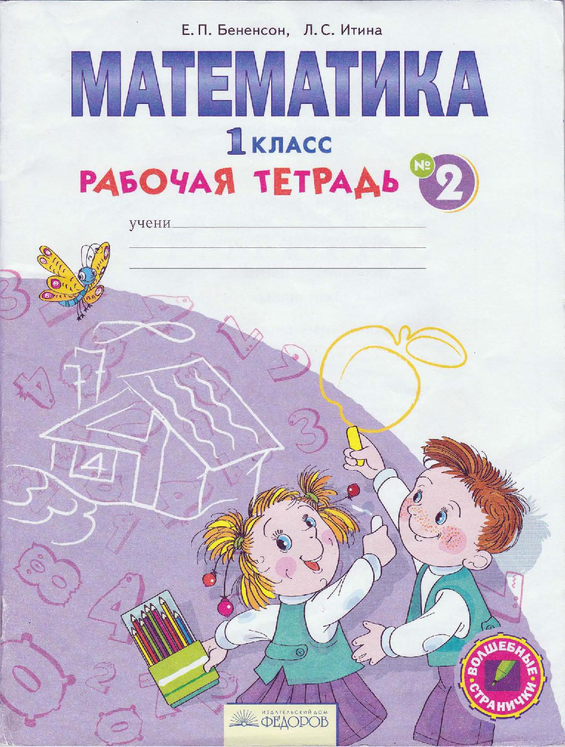 Математика. 1 класс. Рабочая тетрадь. Часть 2. ФГОС