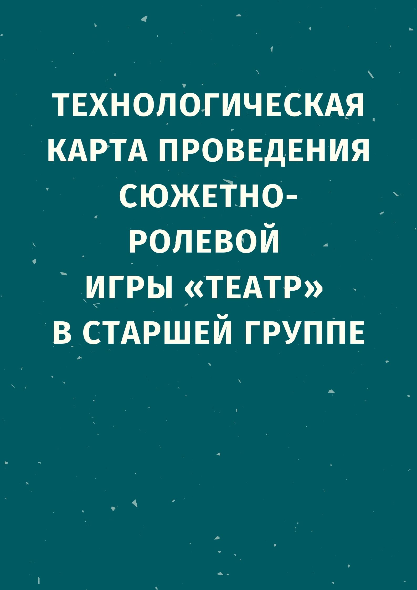 Технологическая карта проведения сюжетно- ролевой игры «Театр» в старшей группе