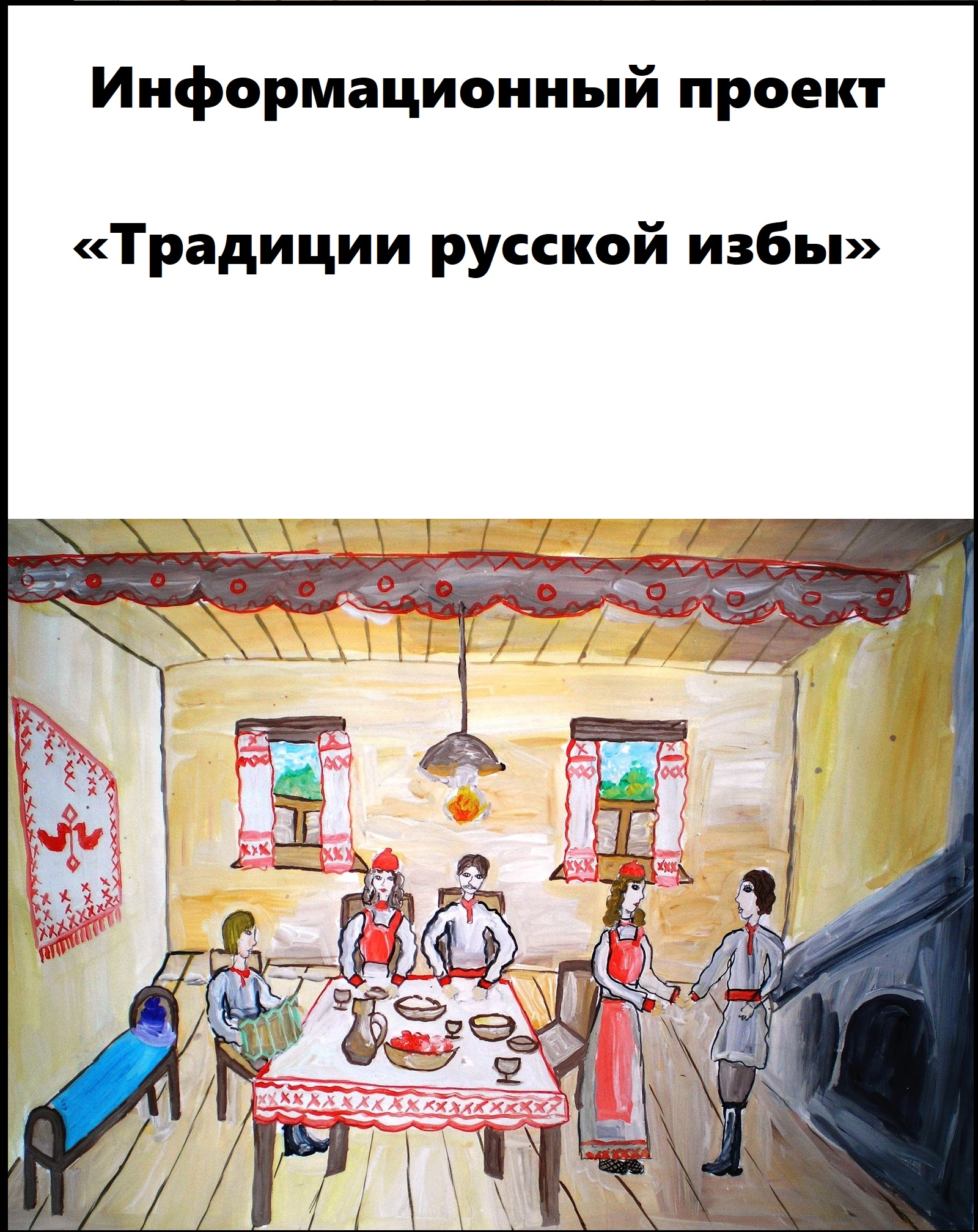 Информационный проект «Традиции русской избы»