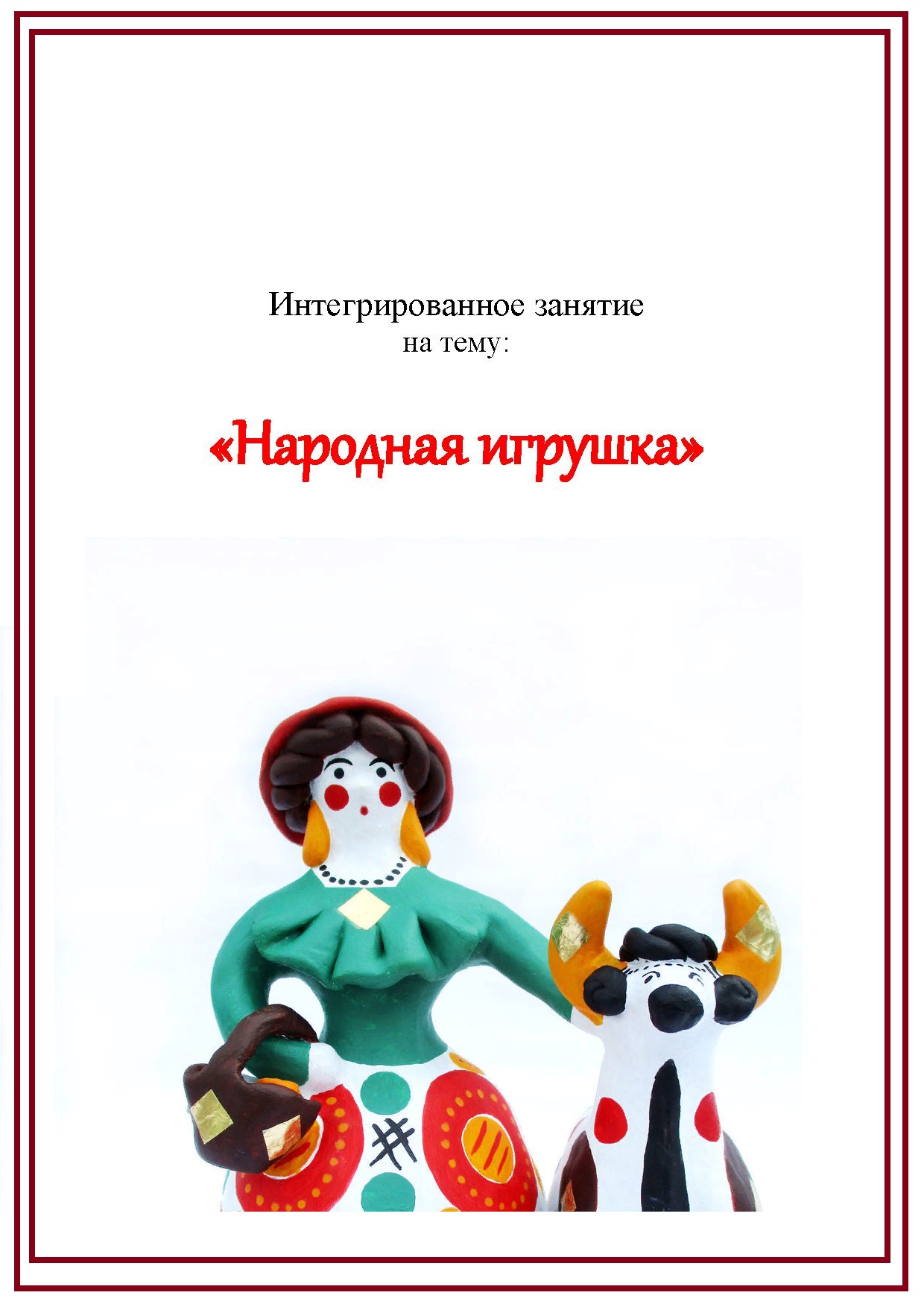 Интегрированное занятие на тему: «Народная игрушка»