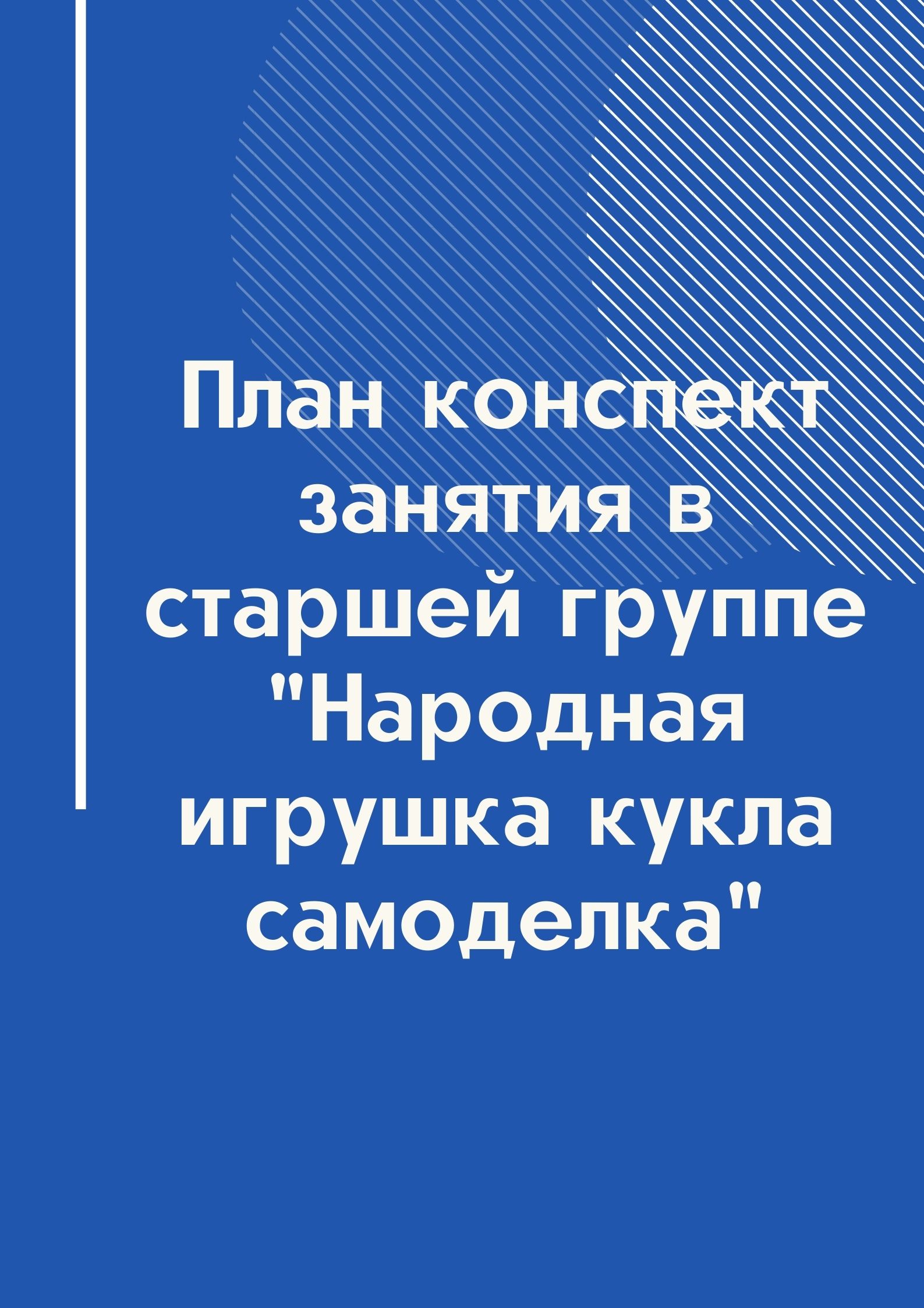 План конспект занятия в старшей группе 
