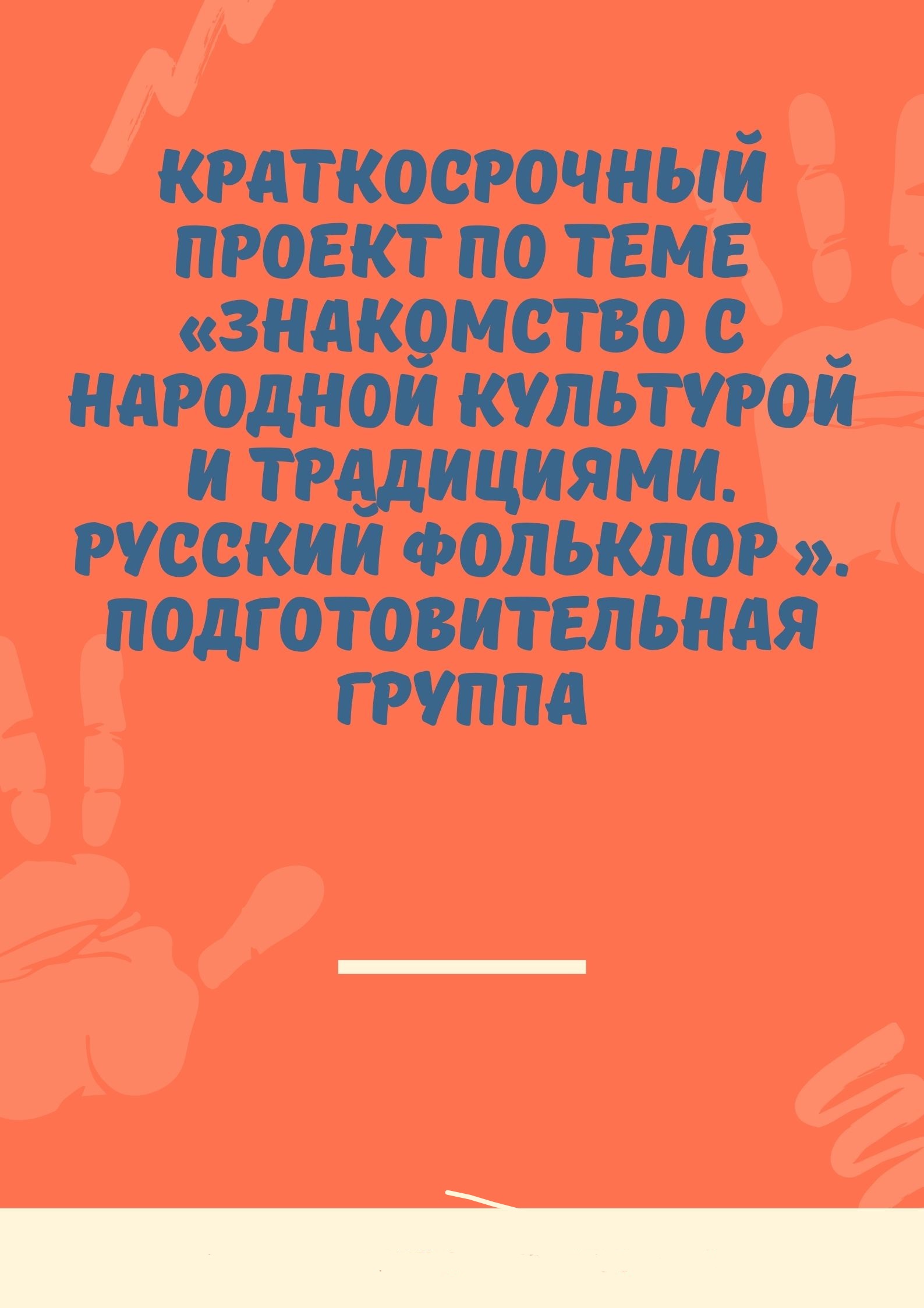 Краткосрочный проект по теме «Знакомство с народной культурой и традициями. Русский фольклор ». Подготовительная группа