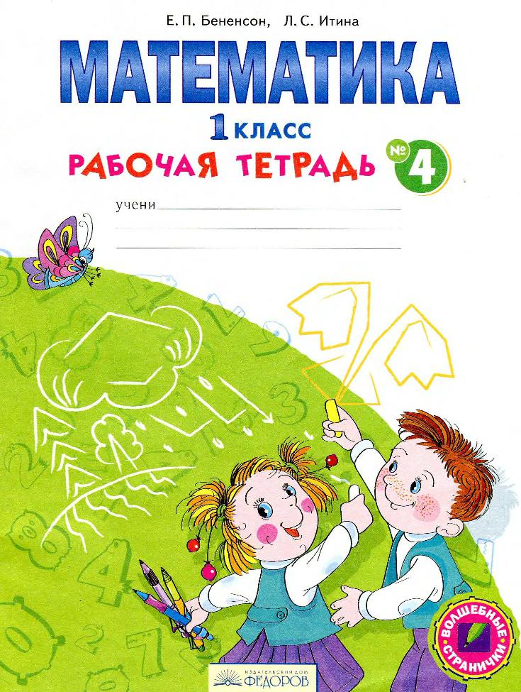 Математика. 1 класс. Рабочая тетрадь. Часть 4. ФГОС