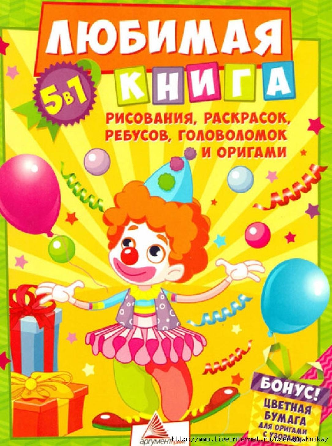 Любимая книга рисования, раскрасок, ребусов, головоломок и оригами