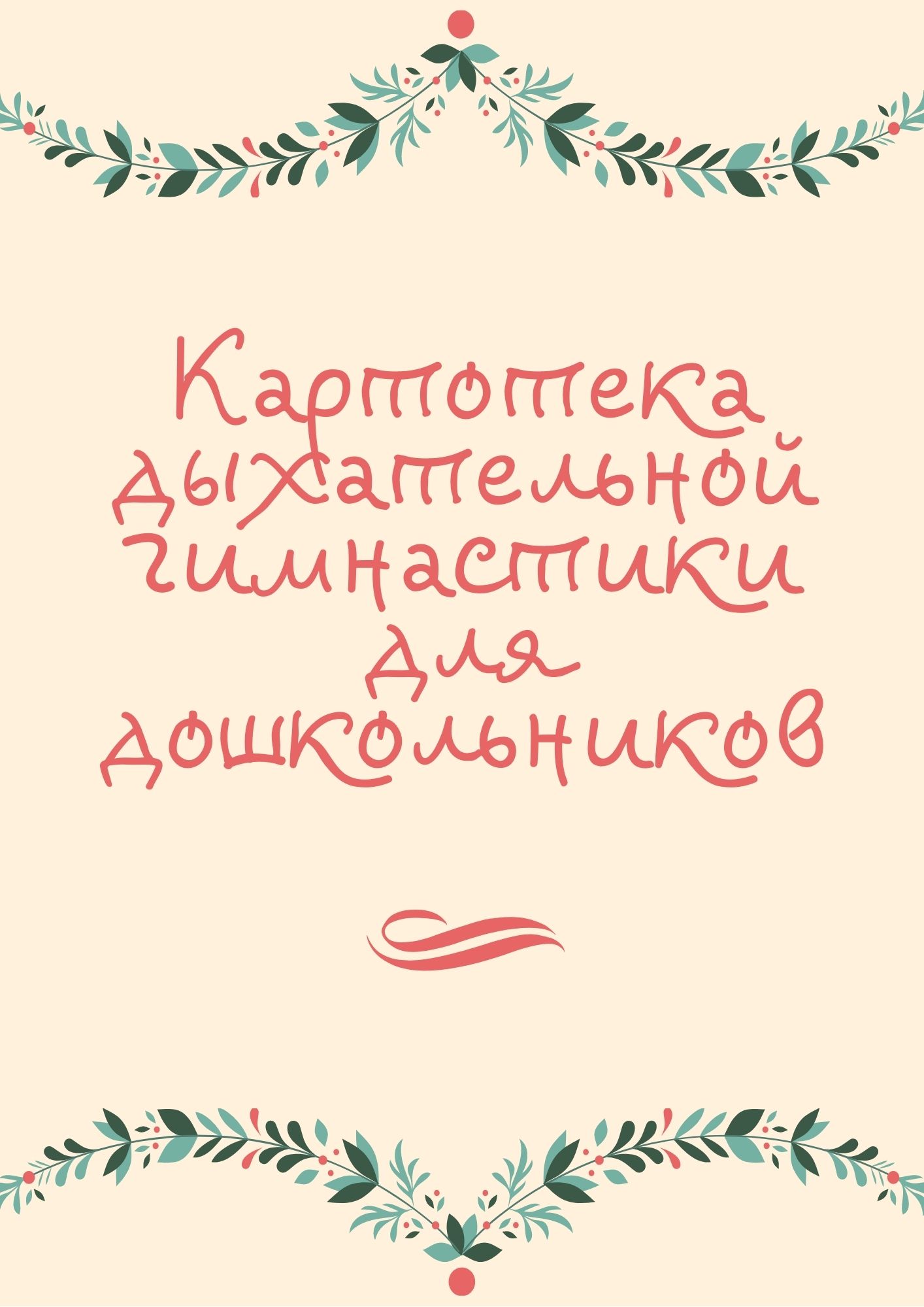 Картотека дыхательной гимнастики для дошкольников