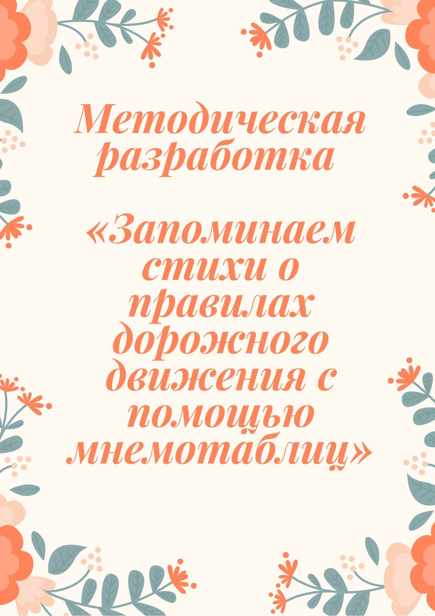 Методическая разработка «Запоминаем стихи о правилах дорожного движения с помощью мнемотаблиц»