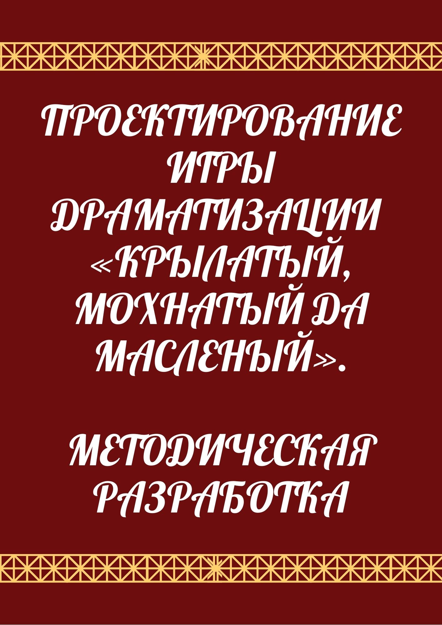 Проектирование игры драматизации «Крылатый, мохнатый да масленый».  Методическая разработка | Дефектология Проф