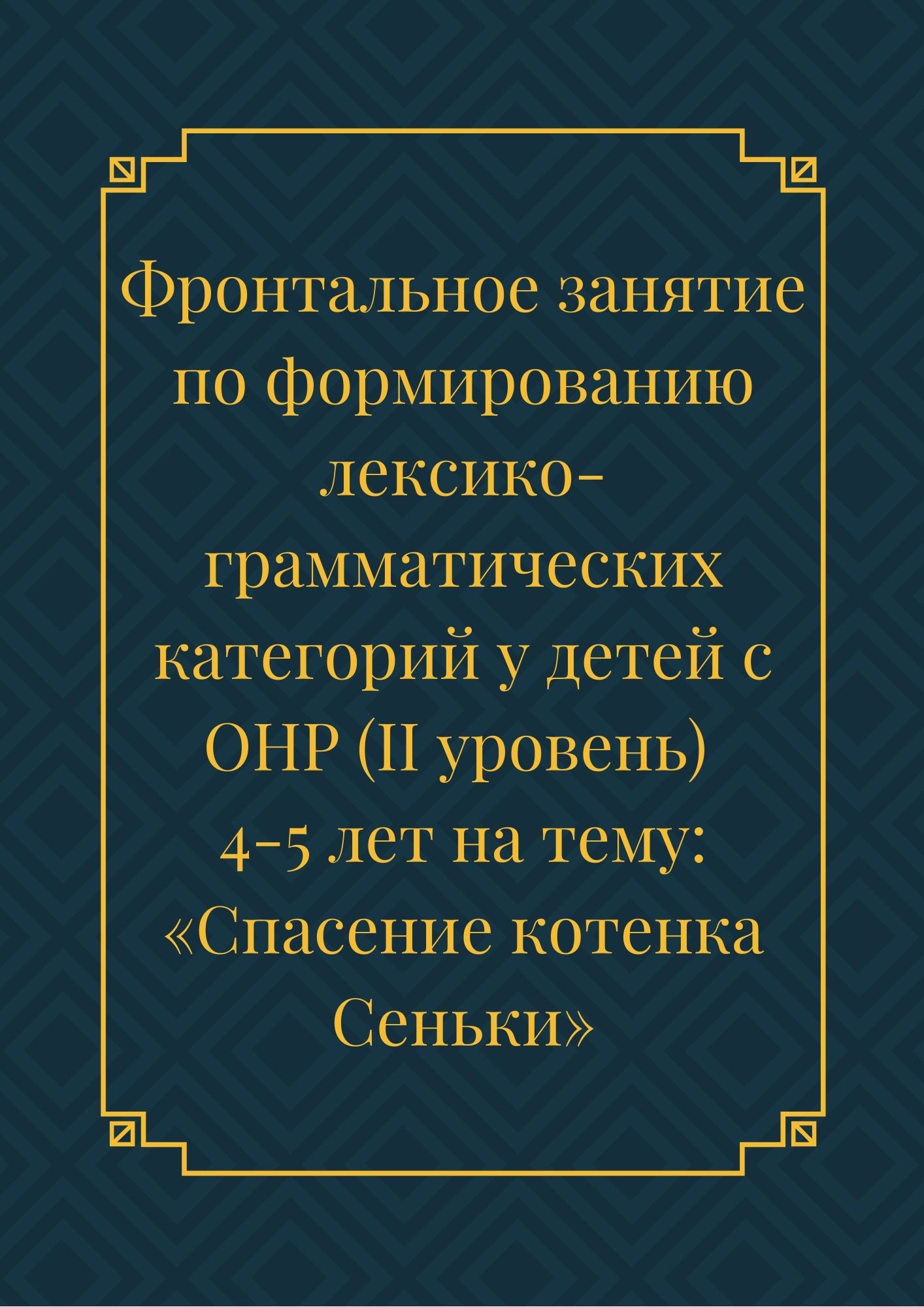Фронтальное занятие по формированию лексико-грамматических категорий у детей с ОНР (II уровень) 4-5 лет на тему: «Спасение котенка Сеньки»