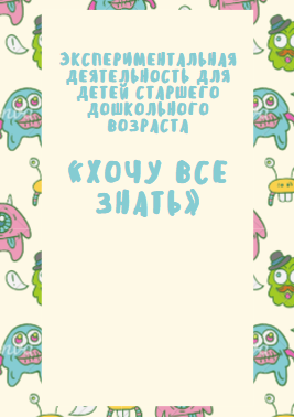 Экспериментальная деятельность для детей старшего дошкольного возраста.«Хочу все знать»