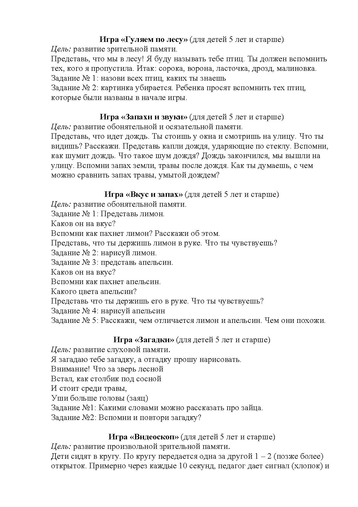 Картотека игр, направленных на развитие памяти у детей дошкольного возраста  | Дефектология Проф