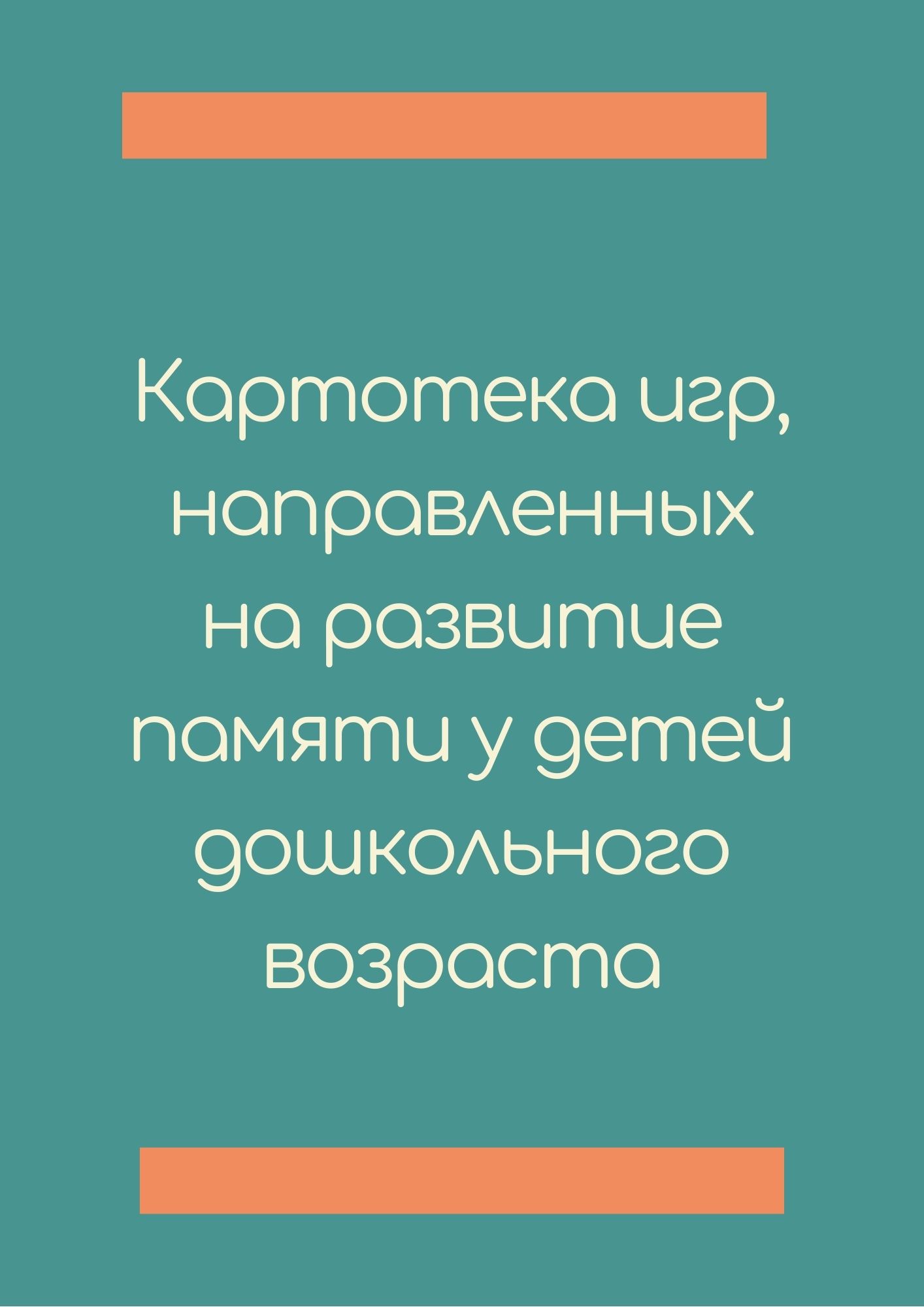 Картотека игр, направленных на развитие памяти у детей дошкольного возраста