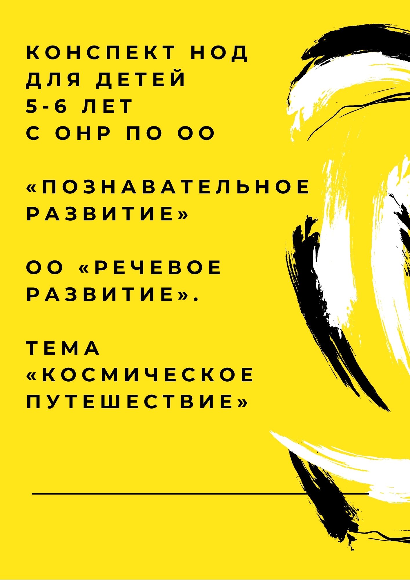 Конспект НОД для детей 5-6 лет с ОНР по ОО «Познавательное развитие» ОО «Речевое развитие». Тема «Космическое путешествие»