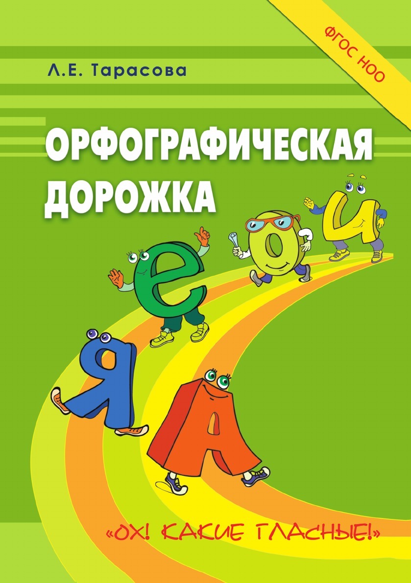 Орфографическая дорожка 