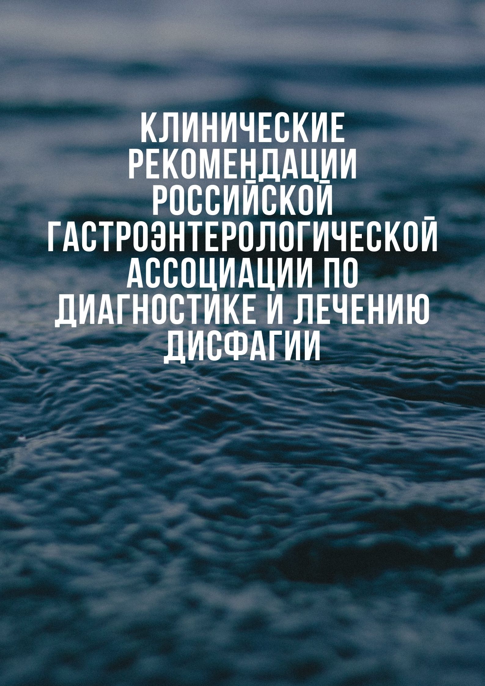 Клинические рекомендации Российской гастроэнтерологической ассоциации по диагностике и лечению дисфагии