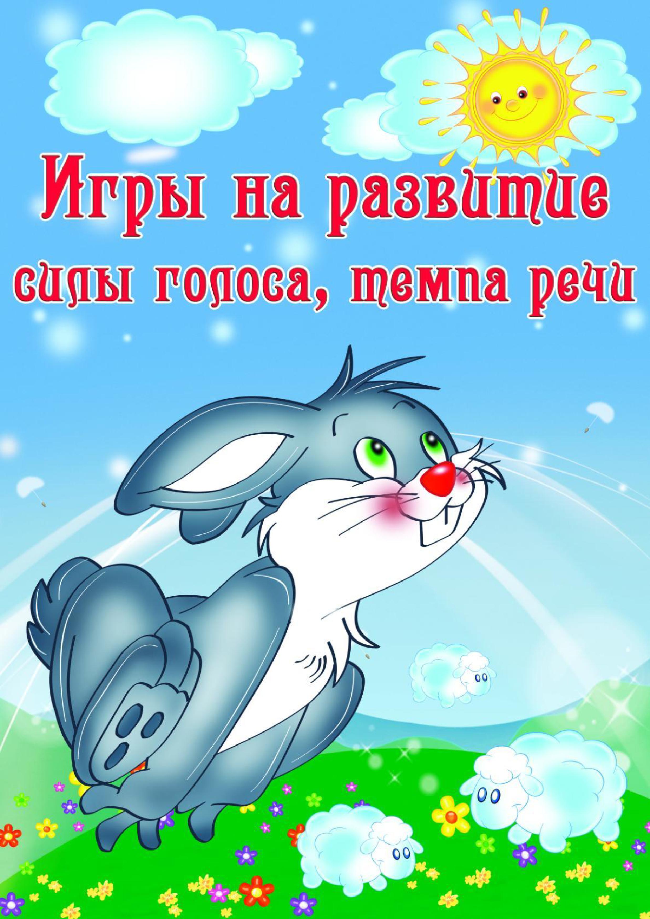 Игры на развитие силы голоса и темпа речи