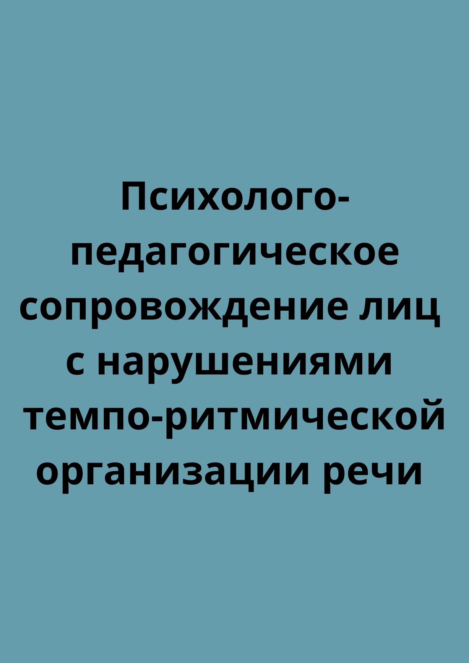 Психолого-педагогическое сопровождение лиц с нарушениями темпо-ритмической организации речи