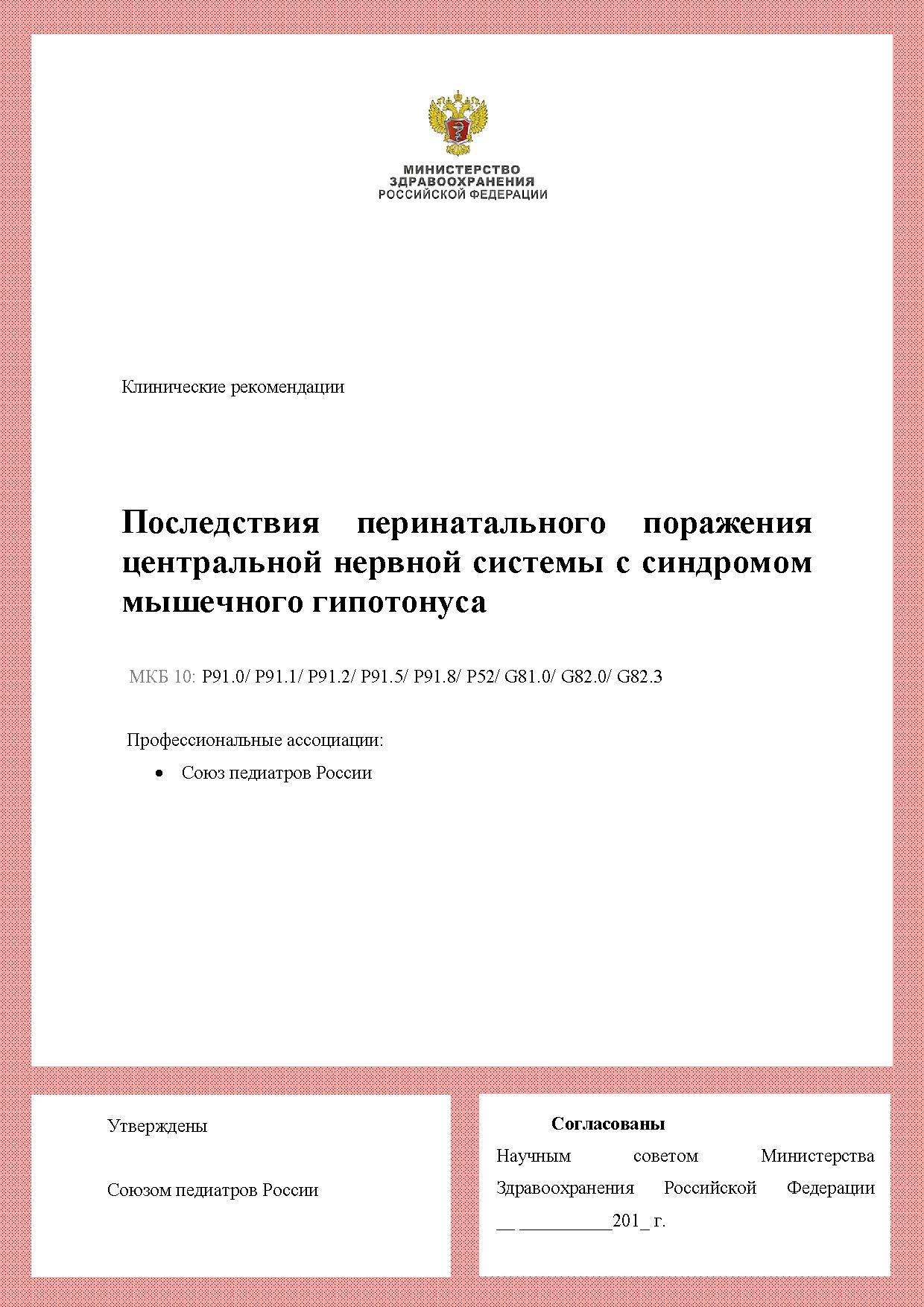Последствия перинатального поражения центральной нервной системы с синдромом мышечного гипотонуса