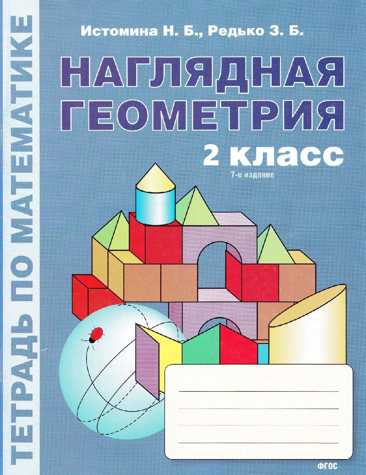 Математика. 2 Класс. Наглядная Геометрия. Тетрадь. ФГОС.