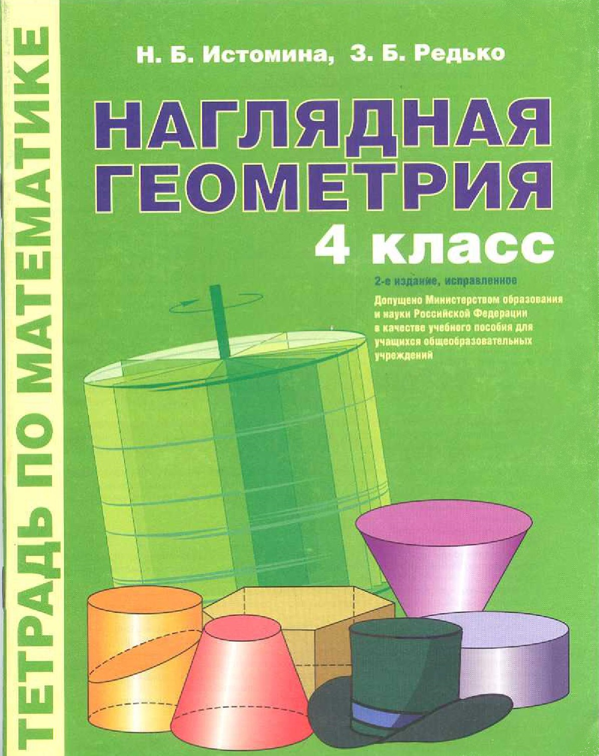 Автор н б. Редько наглядная геометрия. Наглядная геометрия 4 класс. Наглядная геометрия Истомина. Наглядная геометрия 4 класс Истомина.