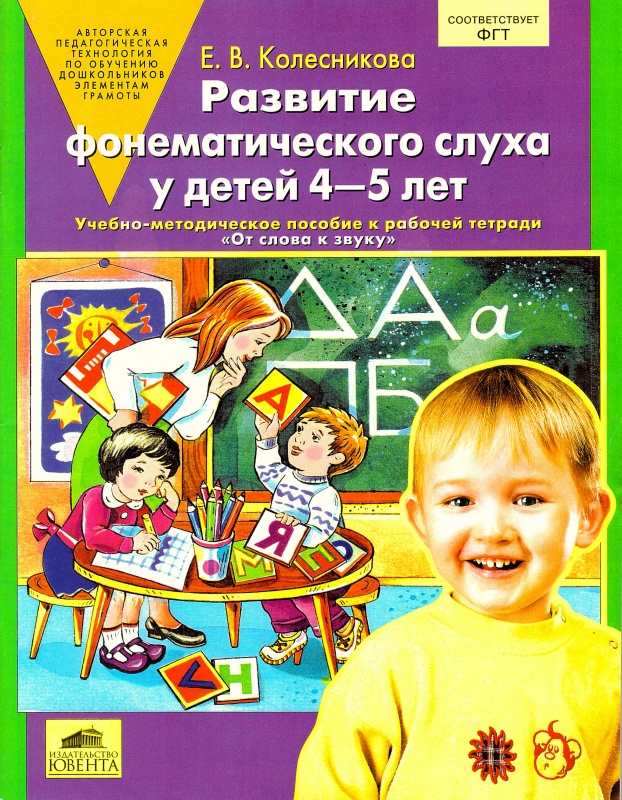 Развитие фонематического слуха у детей 4-5 лет. Сценарии 32 учебно-игровых занятий