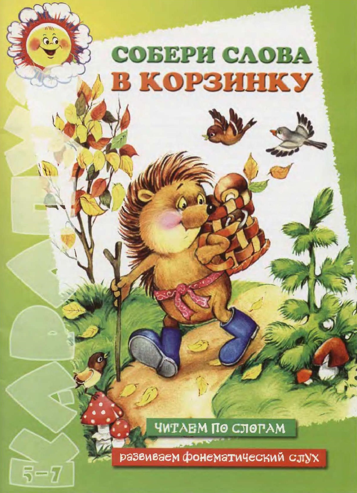 Карапуз. Читаем по слогам, развиваем фонематический слух