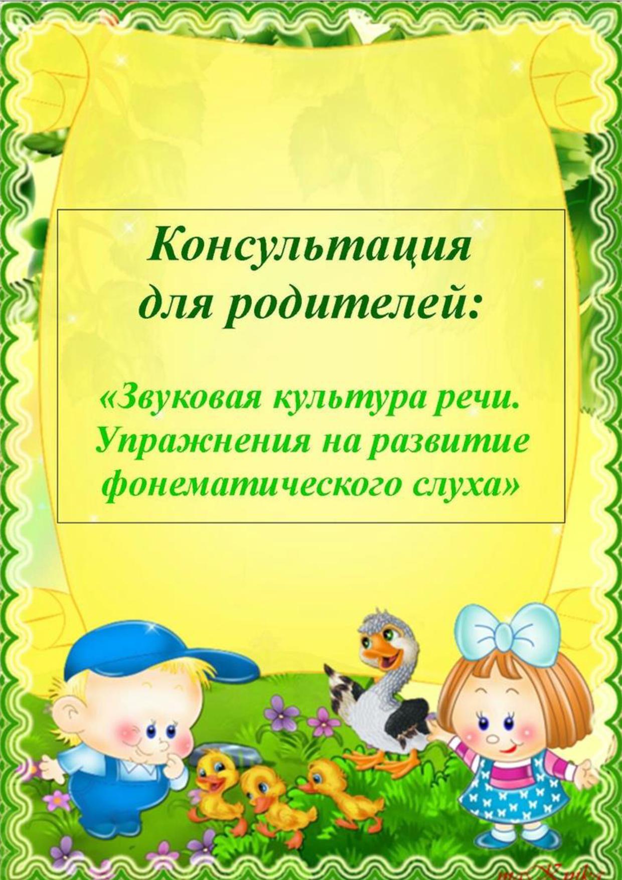 Консультация для родителей: Звуковая культура речи. Упражнения на развитие фонематического слуха