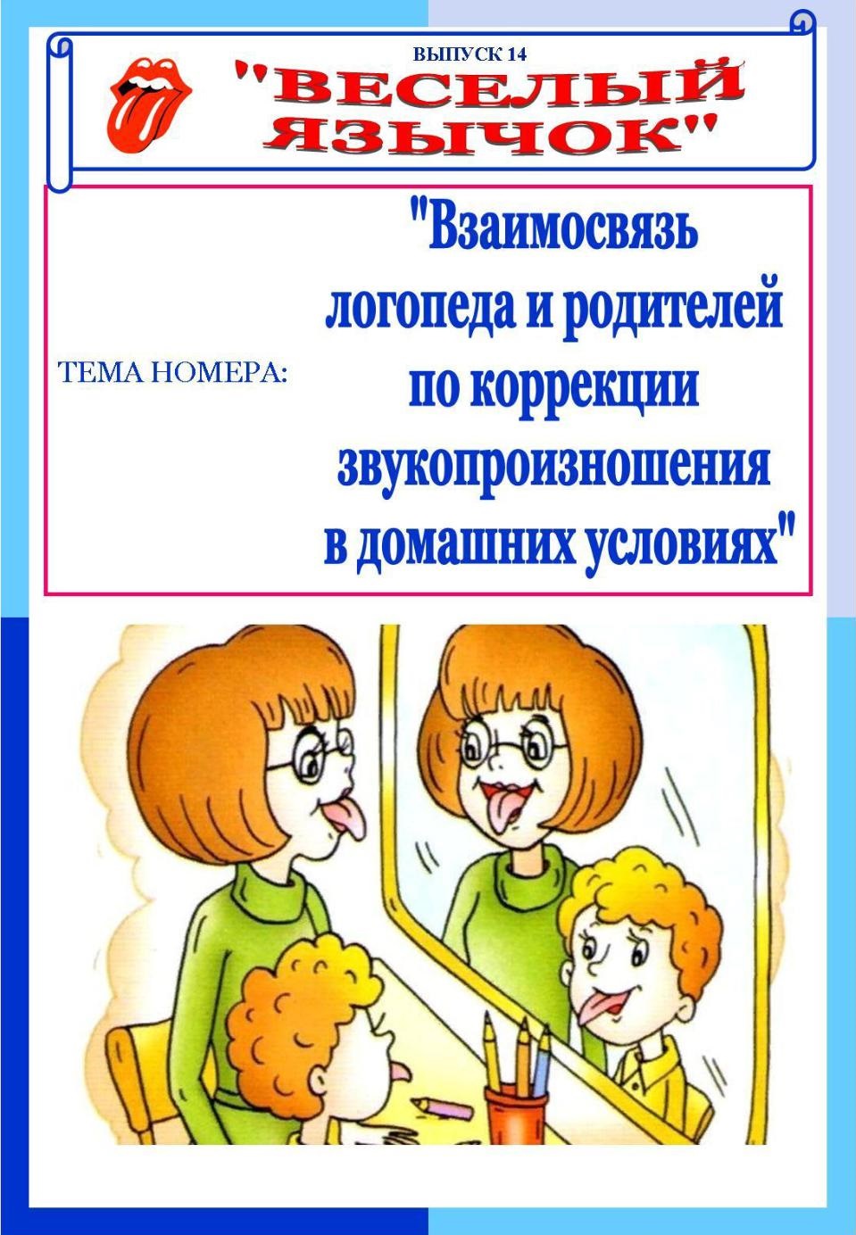 Веселый язычок выпуск №14. Взаимосвязь логопеда и родителей по коррекции звукопроизношения в домашних условиях