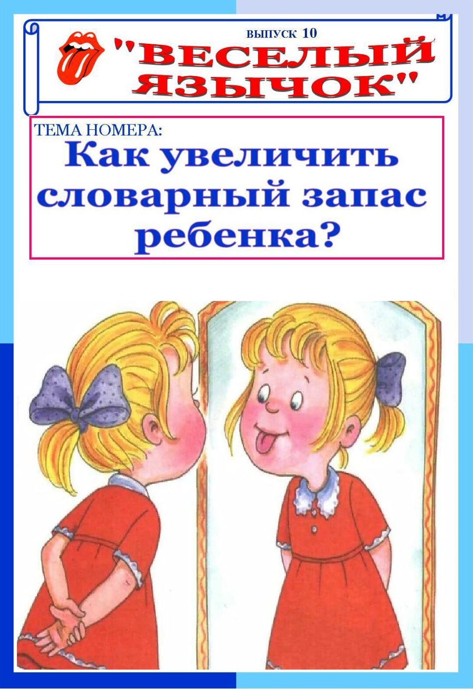 Веселый язычок выпуск №10. Как увеличить словарный запас ребенка