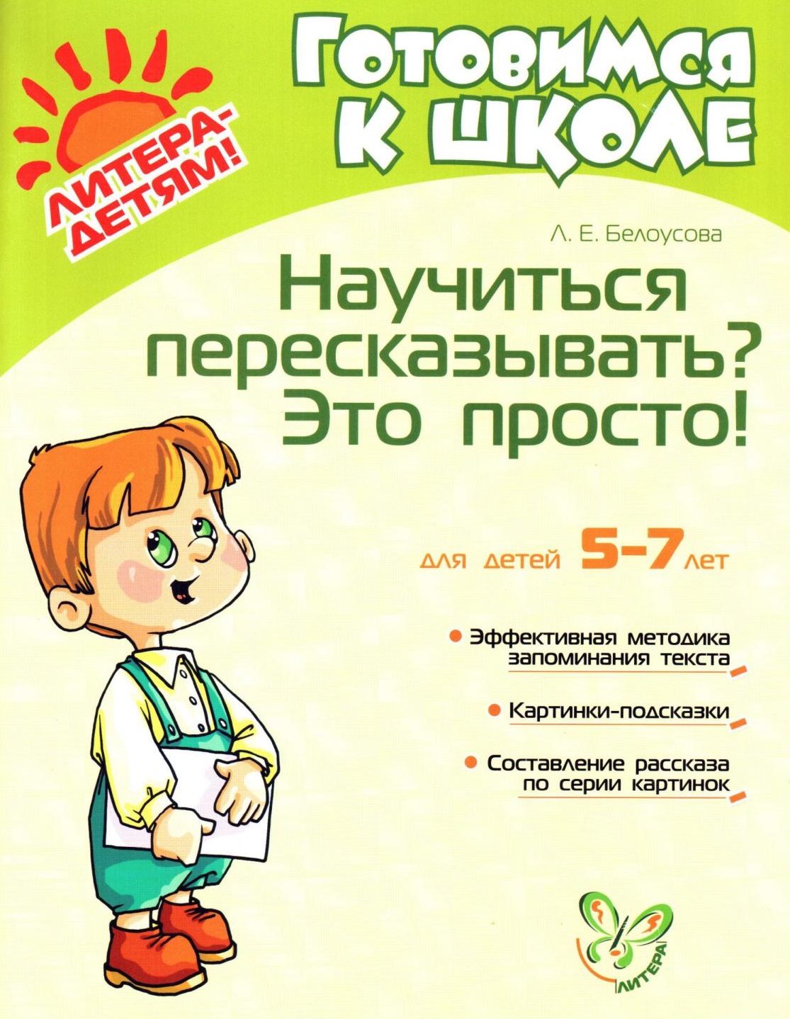 Научиться пересказывать? Это просто!