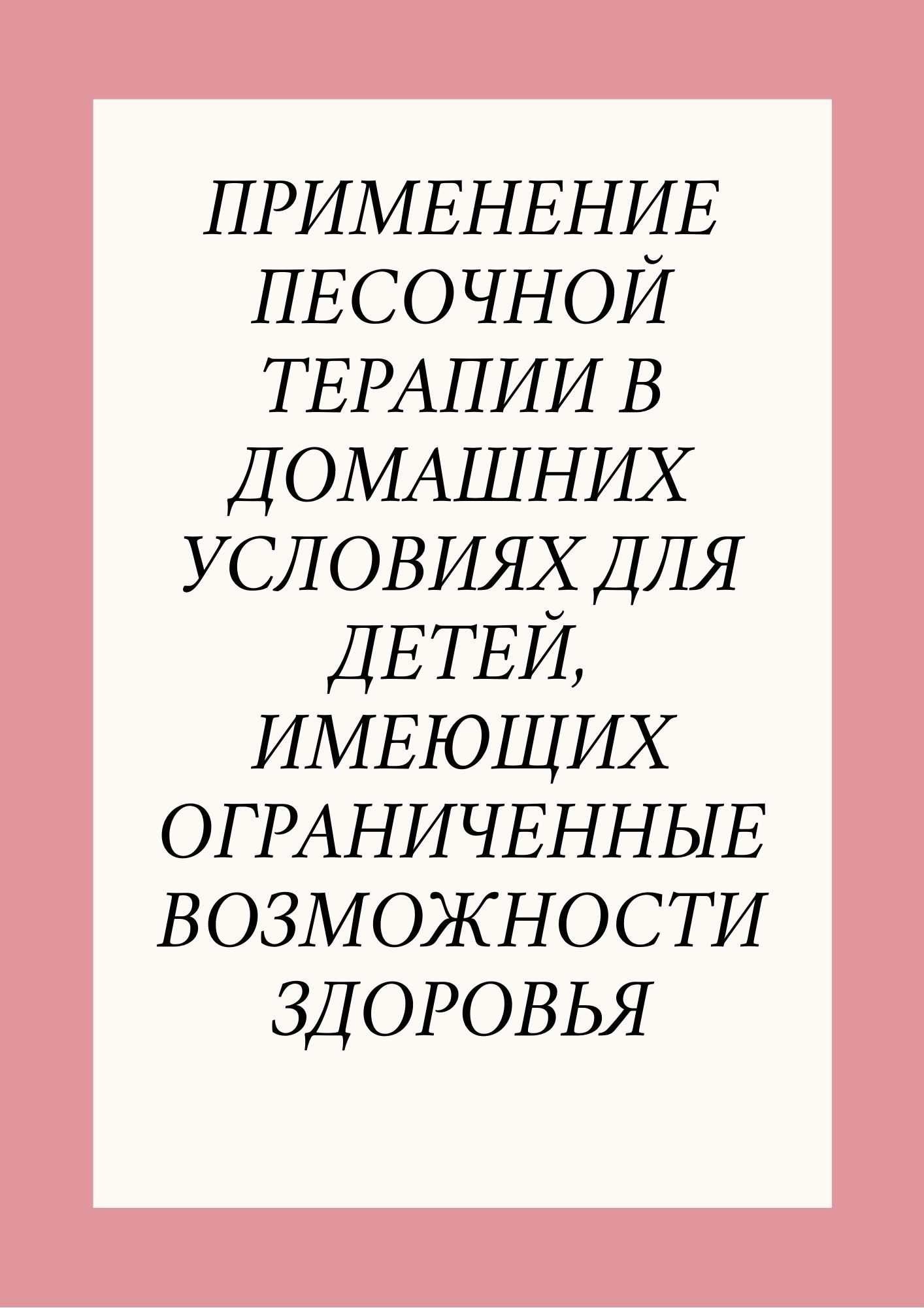 Применение песочной терапии в домашних условиях для детей, имеющих ограниченные возможности здоровья