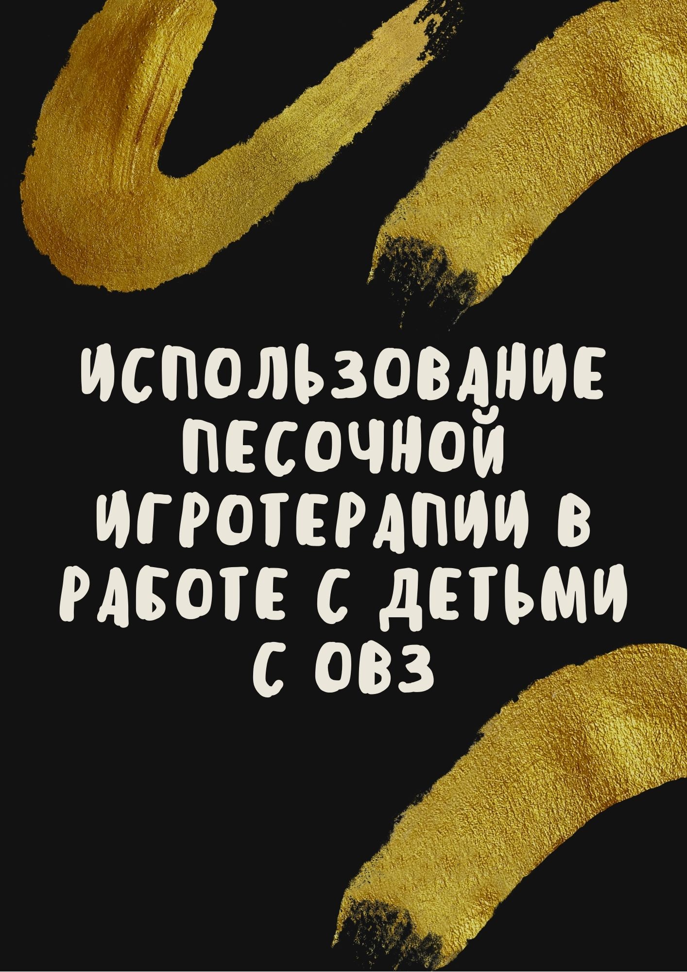 Использование песочной игротерапии в работе с детьми с ОВЗ
