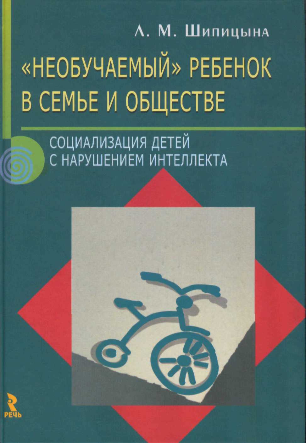 Необучаемый ребенок в семье и обществе. Социализация детей с нарушением интеллекта