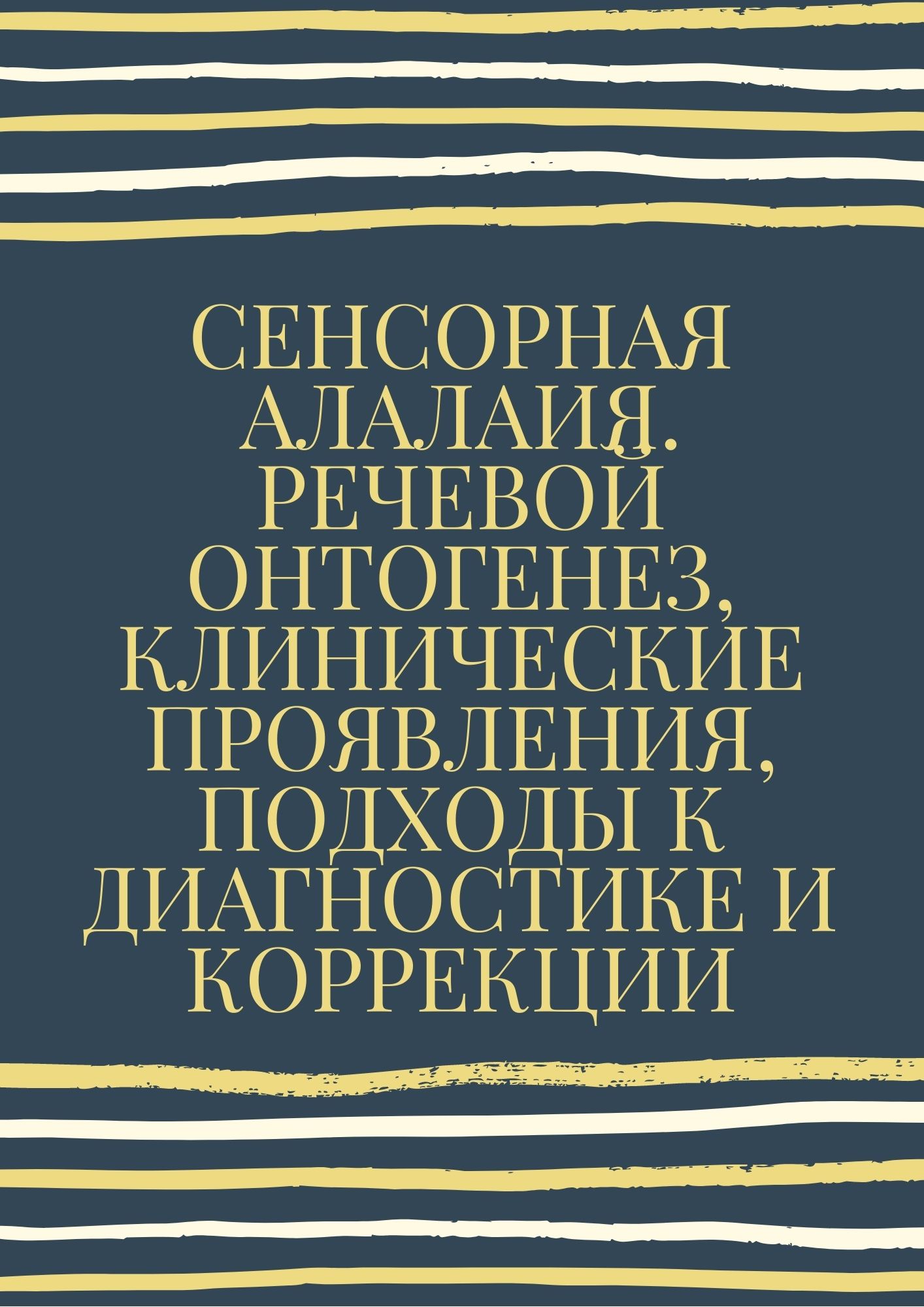 Сенсорная алалия. Речевой онтогенез, клинические проявления, подходы к диагностике и коррекции