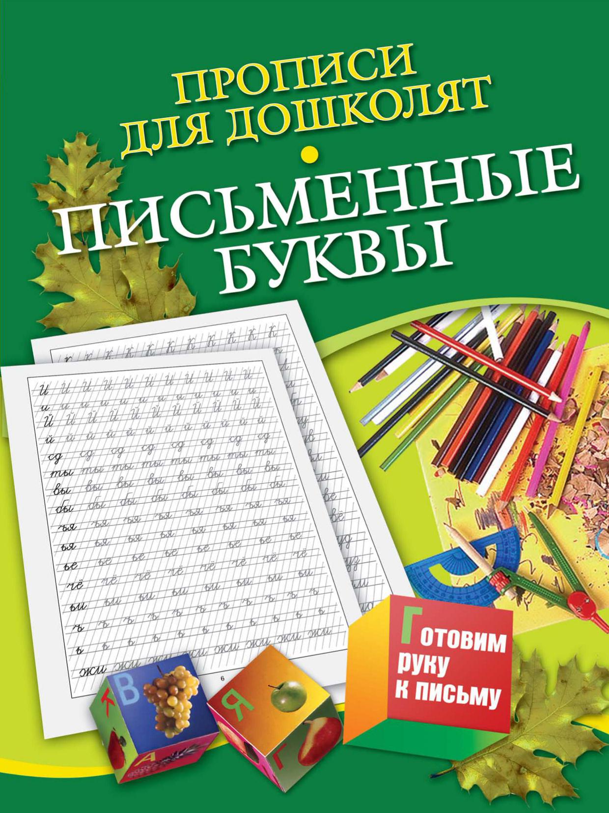 Прописи для дошколят. Письменные буквы