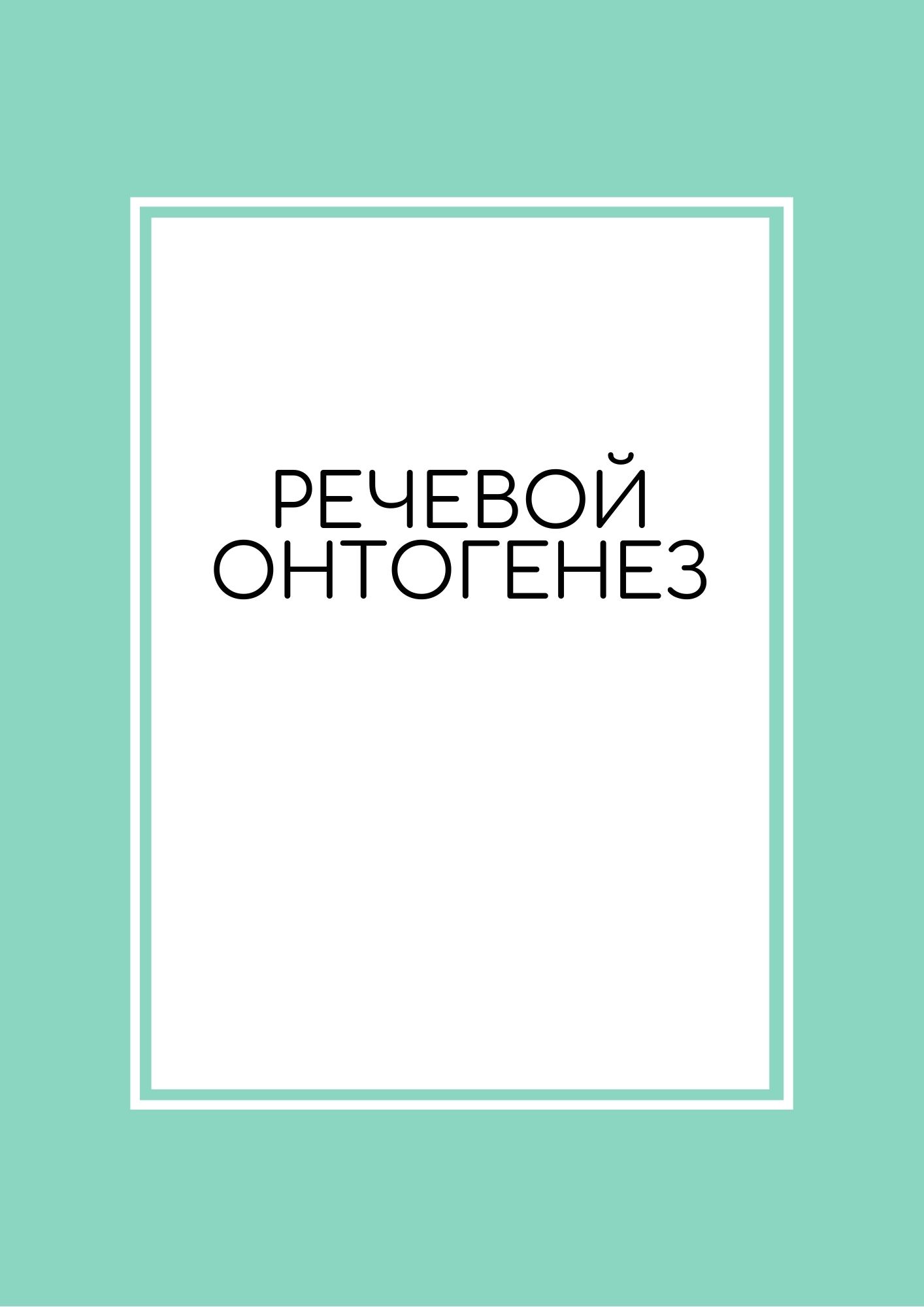 Речевой онтогенез