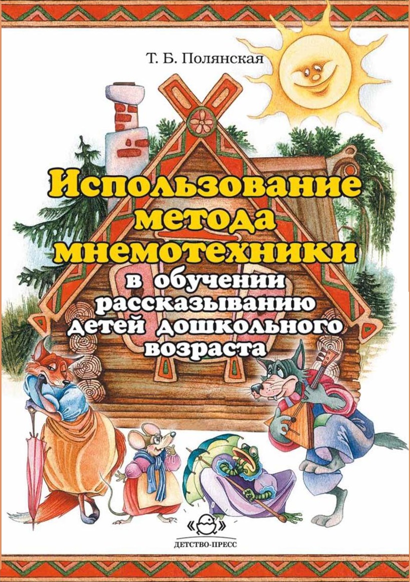 Использование мнемотехники в обучении рассказыванию детей дошкольного возраста