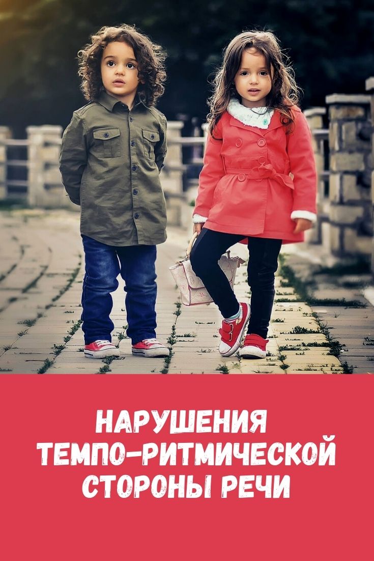 Нарушения темпо-ритмической стороны речи