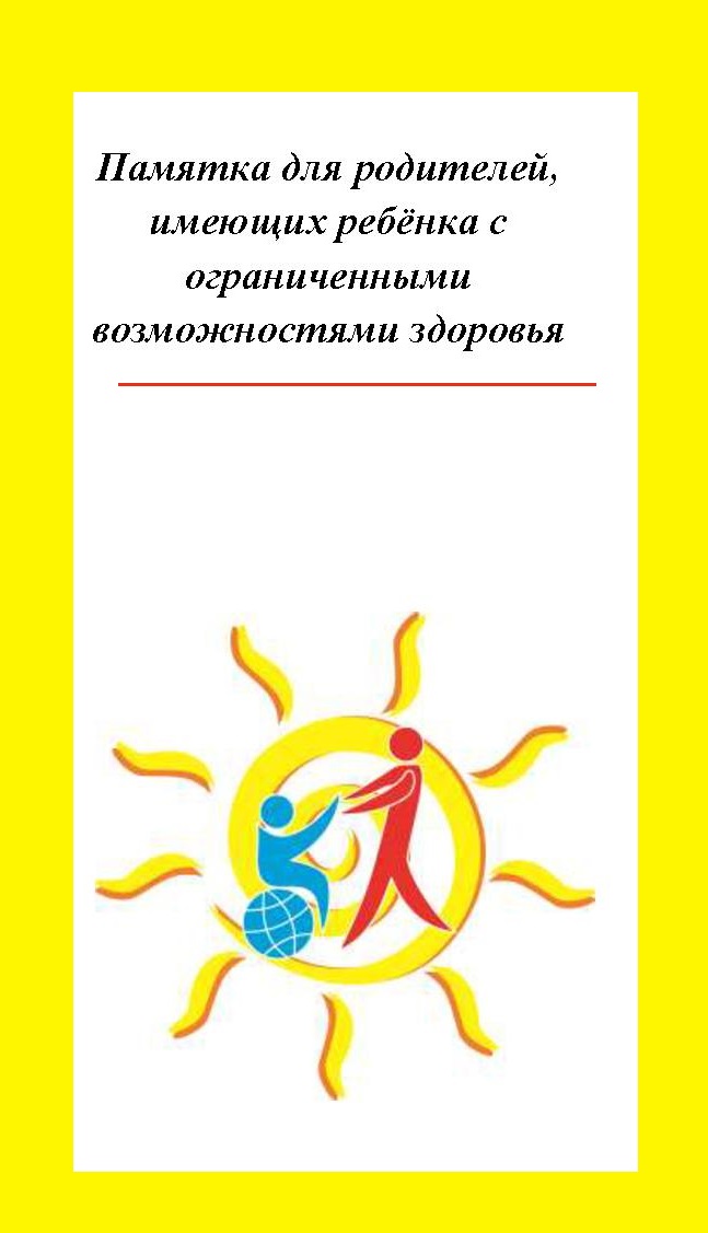 Памятка для родителей ребёнка с ограниченными возможностями здоровья