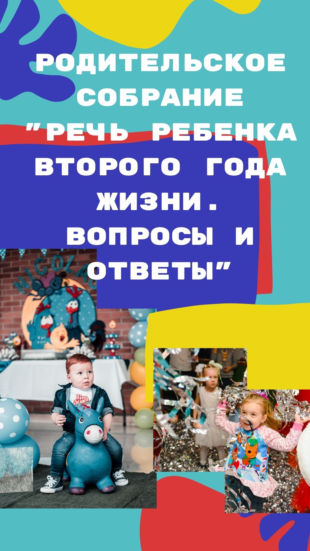 Родительское собрание 