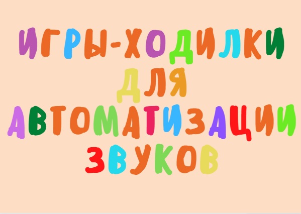 Игры- ходилки для автоматизации звуков