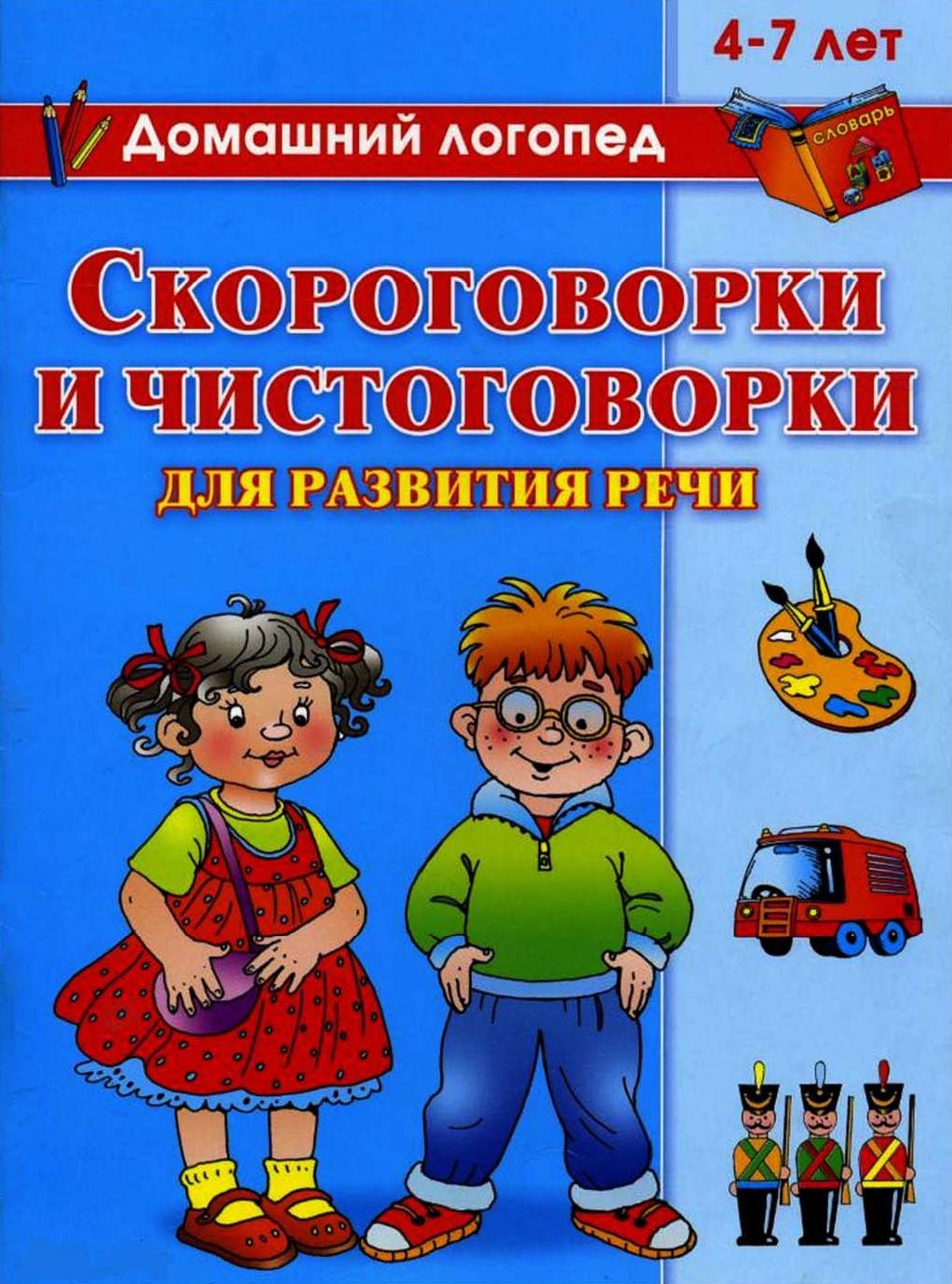 Скороговорки и чистоговорки для развития речи. 4-7 лет