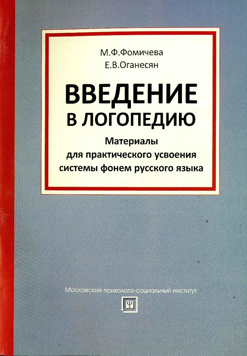 Введение в логопедию