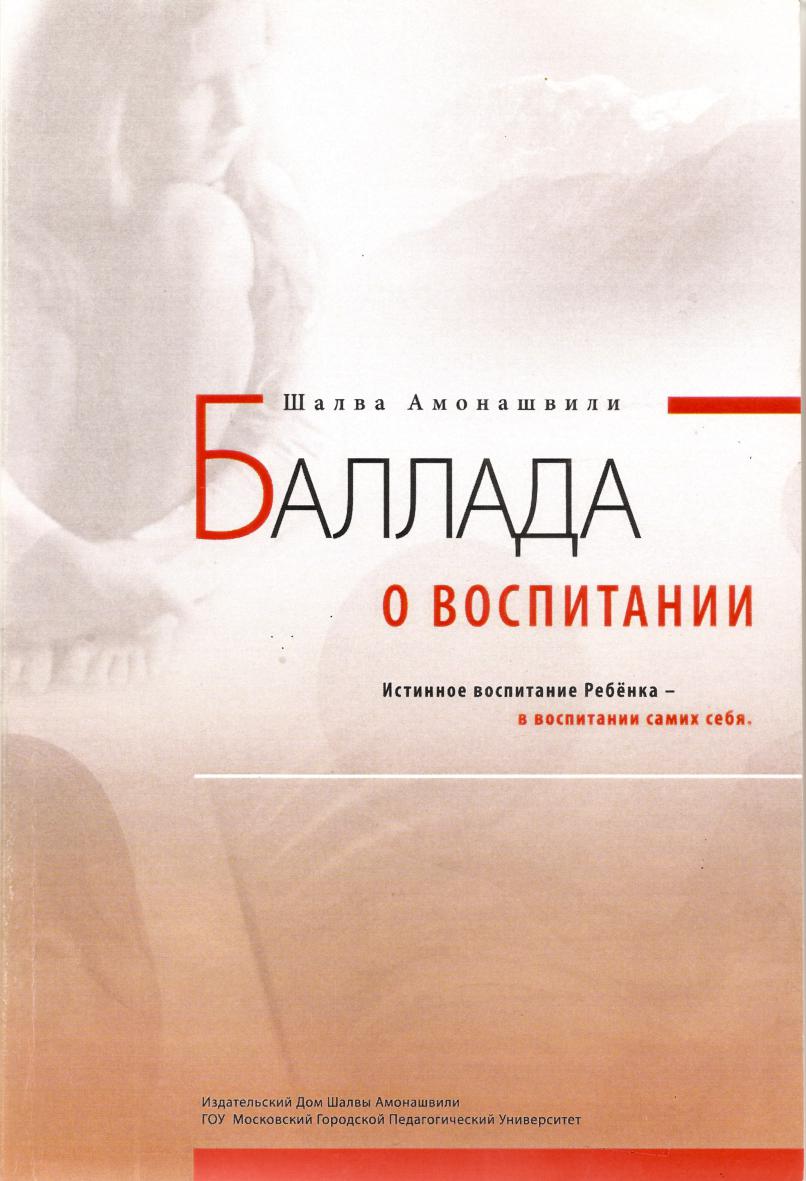 Баллада о воспитании