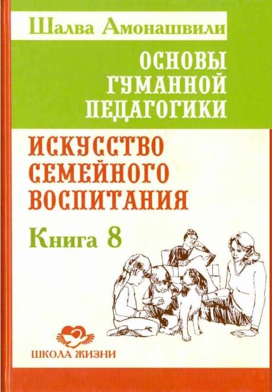 Искусство семейного воспитания