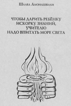 Чтобы дарить Ребёнку искорку знаний, Учителю надо впитать море Света