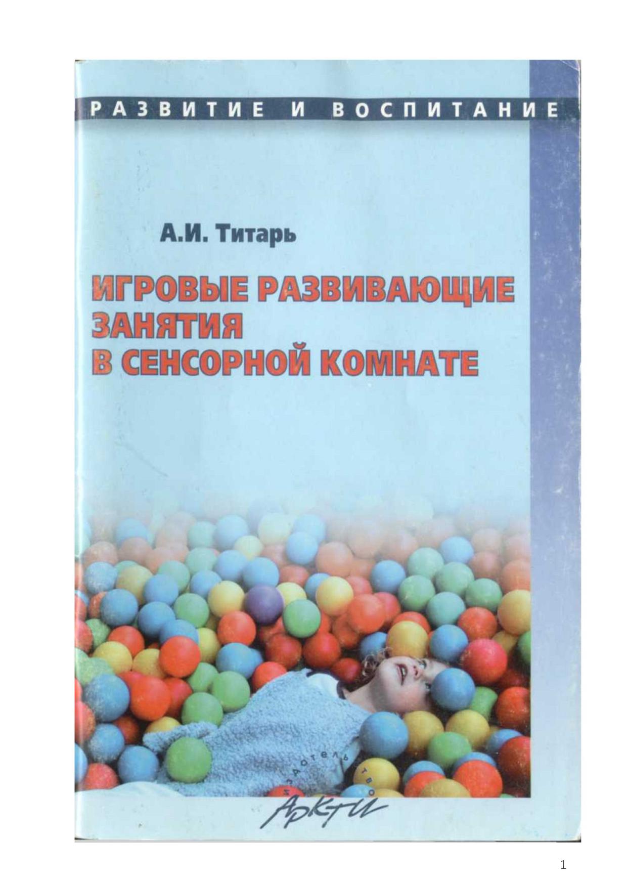 Игровые развивающие занятия в сенсорной комнате. Практическое пособие для ДОУ