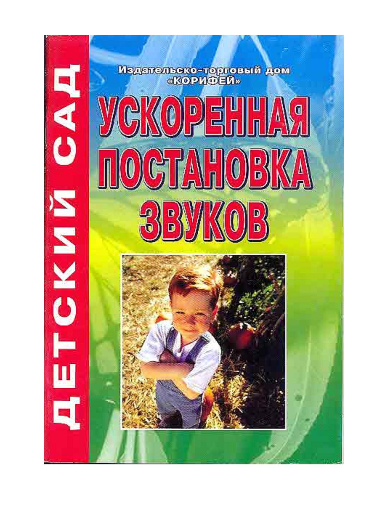 Ускоренная постановка звуков