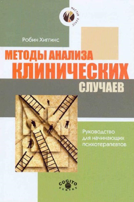 Методы анализа клинических случаев: Руководство для начинающих психотерапевтов