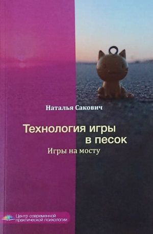 Технология игры в песок. Игры на мосту